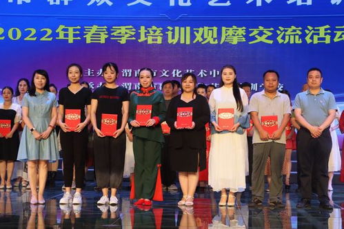 藝心向黨展風采 教學相長譜華章 2022年渭南市群眾文化藝術(shù)培訓學校春季培訓觀摩交流活動舉行