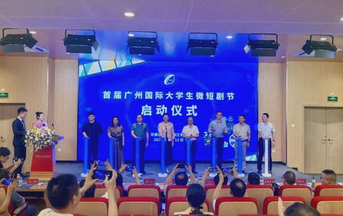 全球文化交流 華珠舉行首屆廣州國際大學生微短劇節啟動儀式