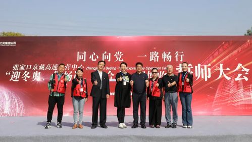 至精至專,全力做好張家口京藏高速運營中心誓師大會服務(wù)工作