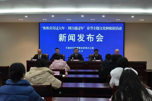 萬(wàn)盛經(jīng)開區(qū)舉行春節(jié)主題文化和旅游活動(dòng)新聞發(fā)布會(huì)